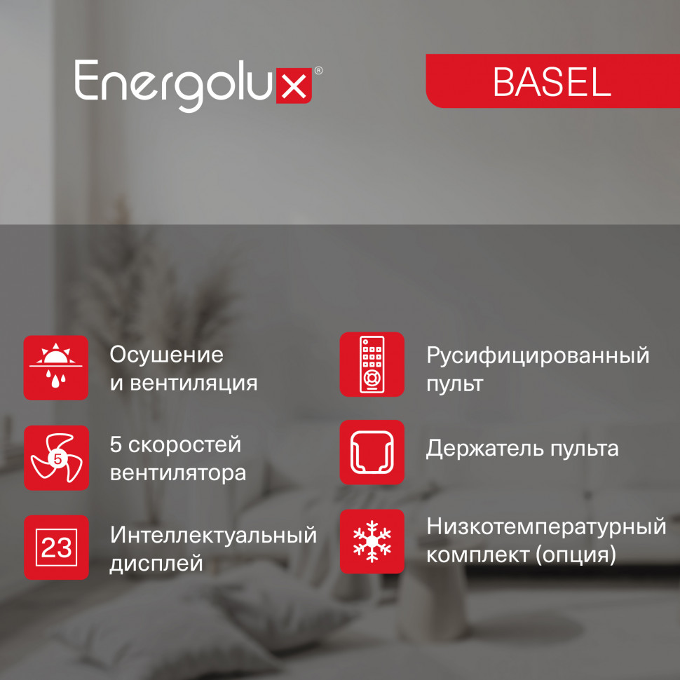 Классическая система кондиционирования Energolux BASEL SAS09B4-A/SAU09B4-A
