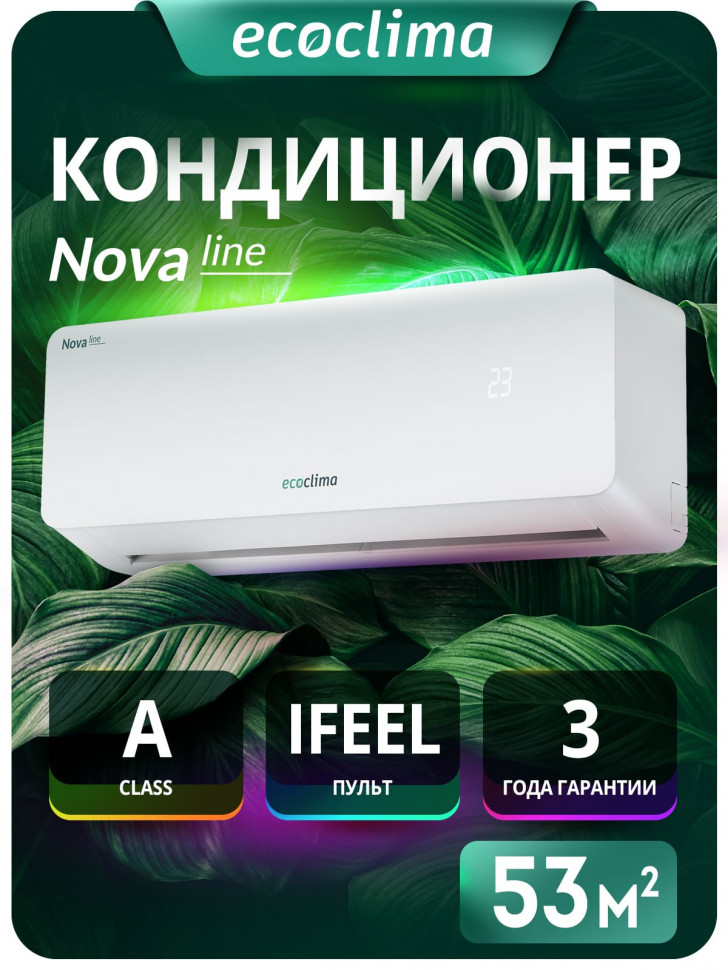 Настенная сплит-система Ecoclima ECW-CH18/AA-4R1 + EC-CH18/A-4R1, белый