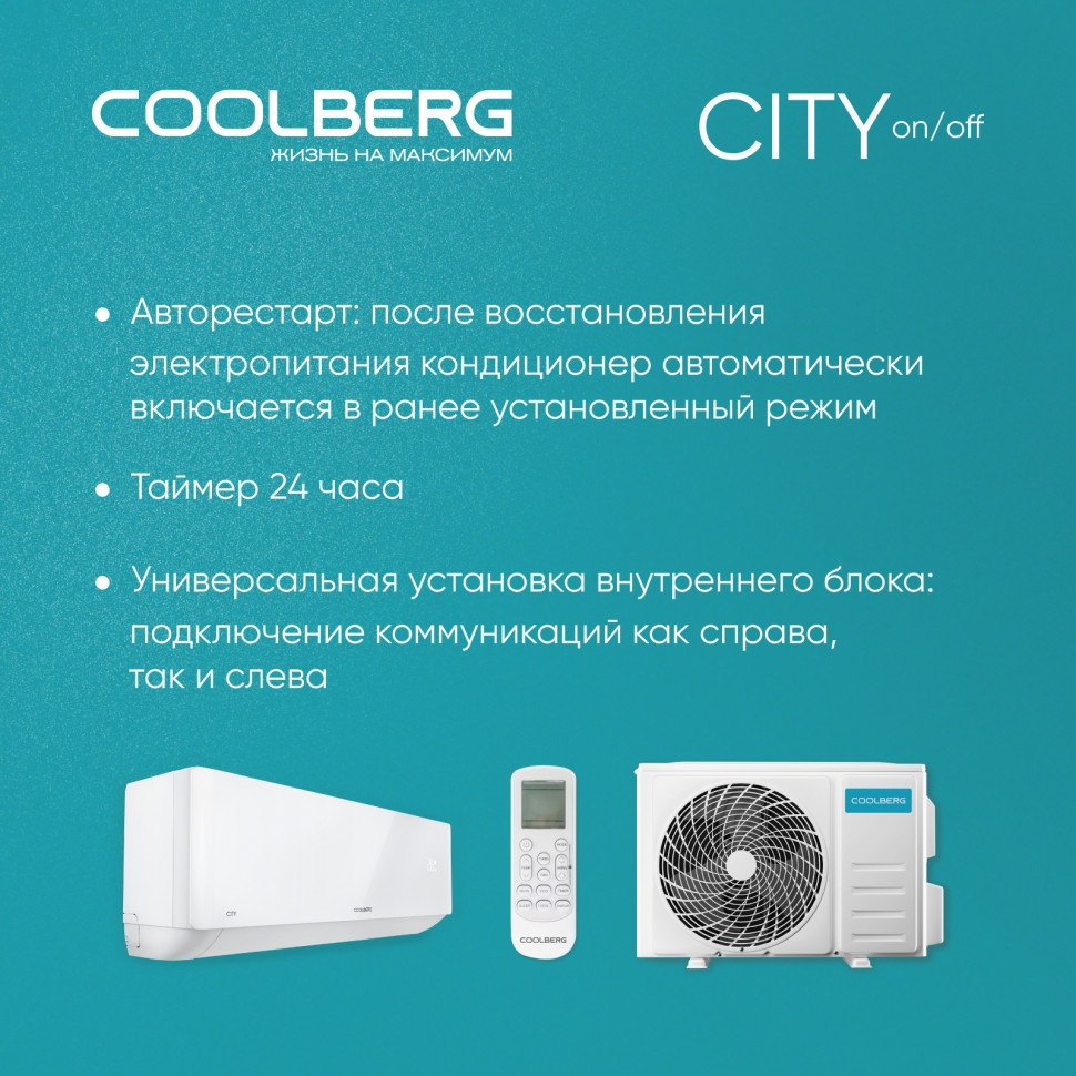 Классическая система кондиционирования СOOLBERG City CS-07SH1-IN/CS-07SH1-OUT