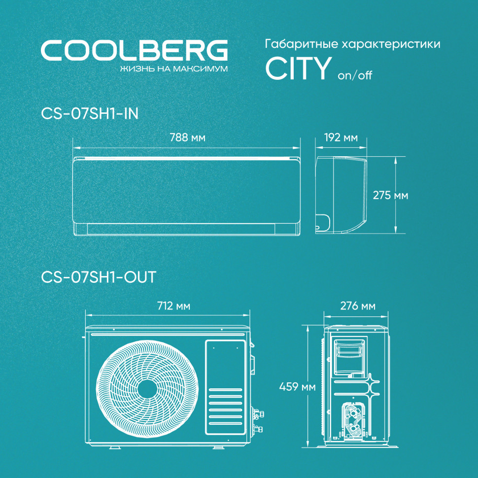 Классическая система кондиционирования СOOLBERG City CS-07SH1-IN/CS-07SH1-OUT