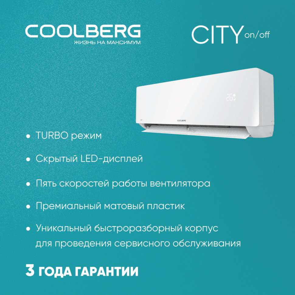 Классическая система кондиционирования СOOLBERG City CS-12SH1-IN/CS-12SH1-OUT