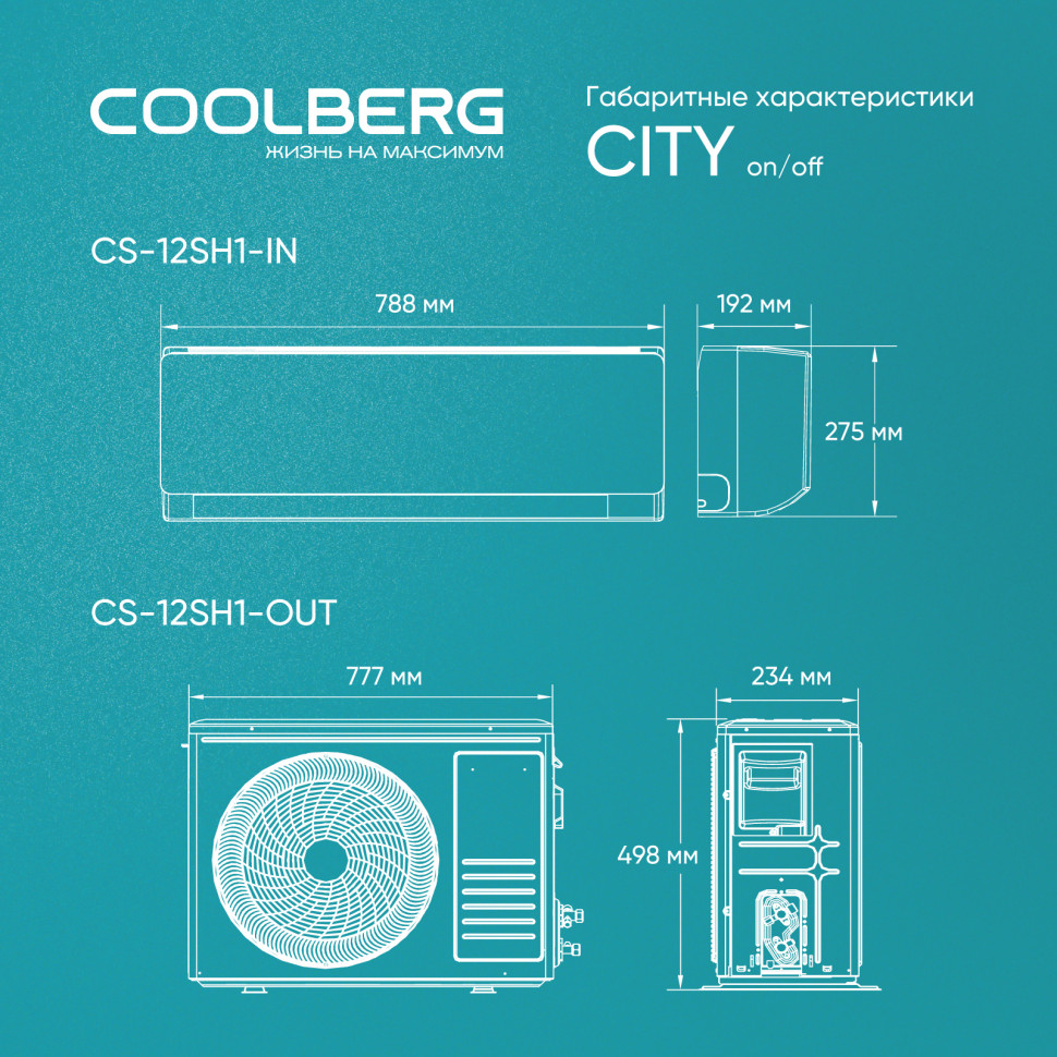 Классическая система кондиционирования СOOLBERG City CS-12SH1-IN/CS-12SH1-OUT