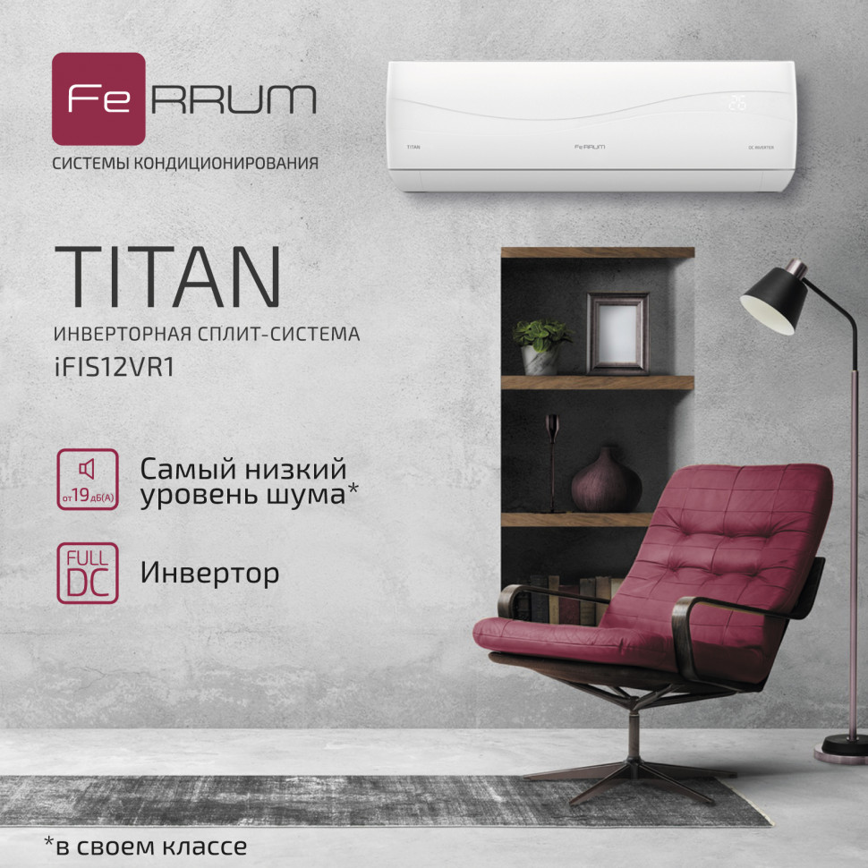Инверторная система кондиционирования FeRRUM Titan iFIS12VR1/iFOS12VR1