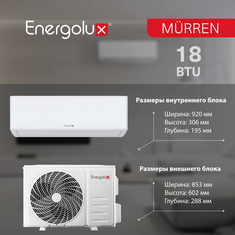 Классическая система кондиционирования Murren SAS18MR1-A/SAU18MR1-A