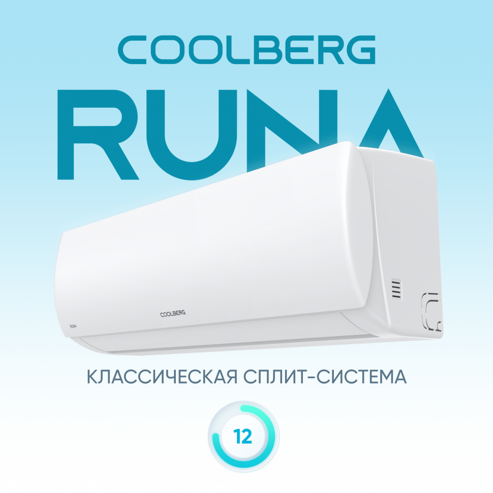 Классическая система кондиционирования СOOLBERG Runa CS-12R1-IN/CS-12R1-OUT