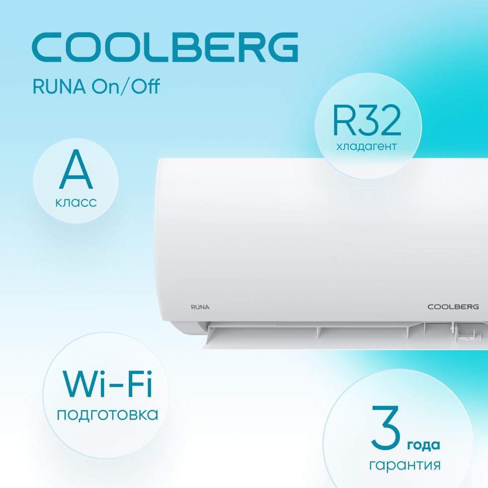 Классическая система кондиционирования СOOLBERG Runa CS-12R1-IN/CS-12R1-OUT