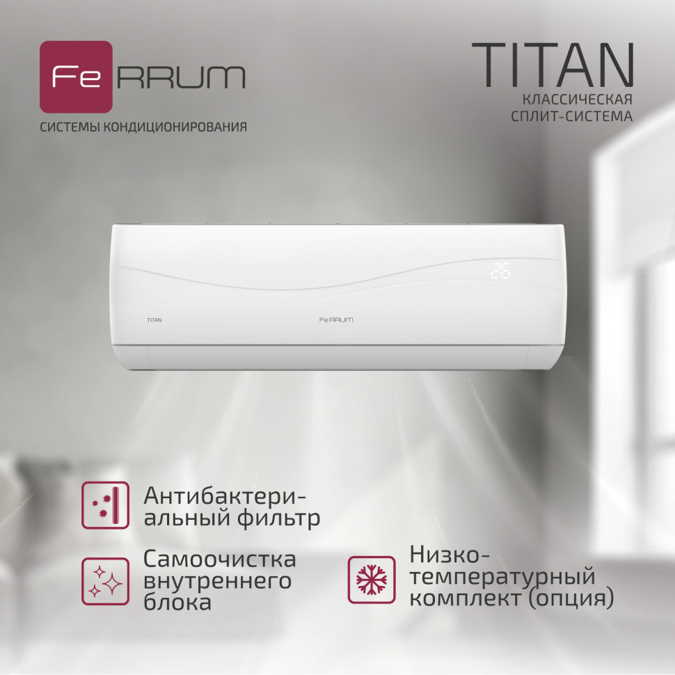 Классическая система кондиционирования FeRRUM Titan FIS24VR1/FOS24VR1