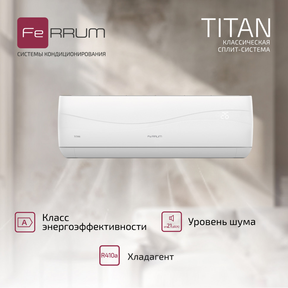 Классическая система кондиционирования FeRRUM Titan FIS09VR1/FOS09VR1