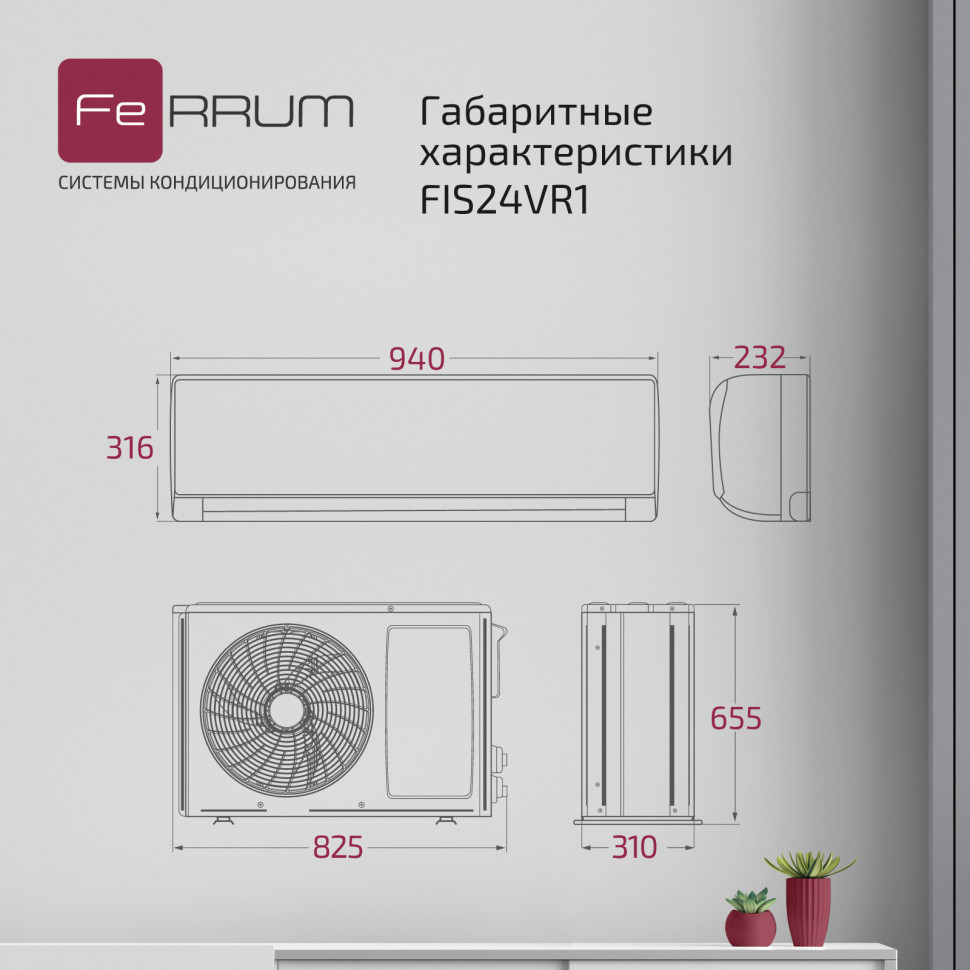 Классическая система кондиционирования FeRRUM Titan FIS24VR1/FOS24VR1