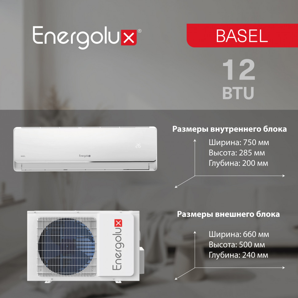 Классическая система кондиционирования Energolux BASEL SAS12B4-A/SAU12B4-A