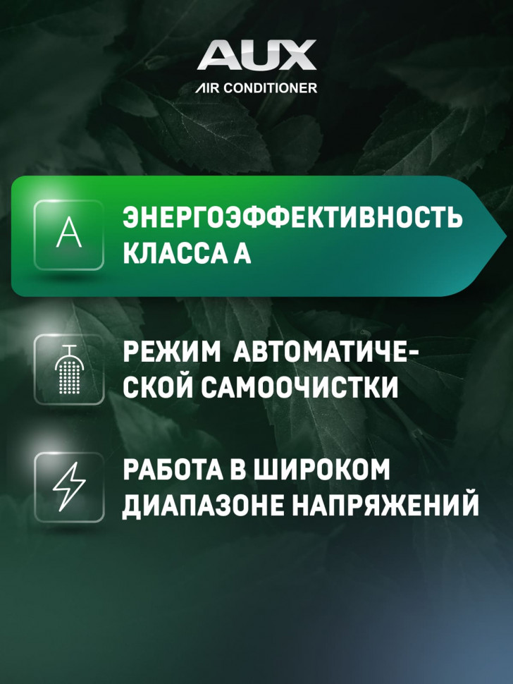 Настенная сплит-система AUX ASW-H07B4/FJ-BR1 + AS-H07B4/FJ-R1, черный